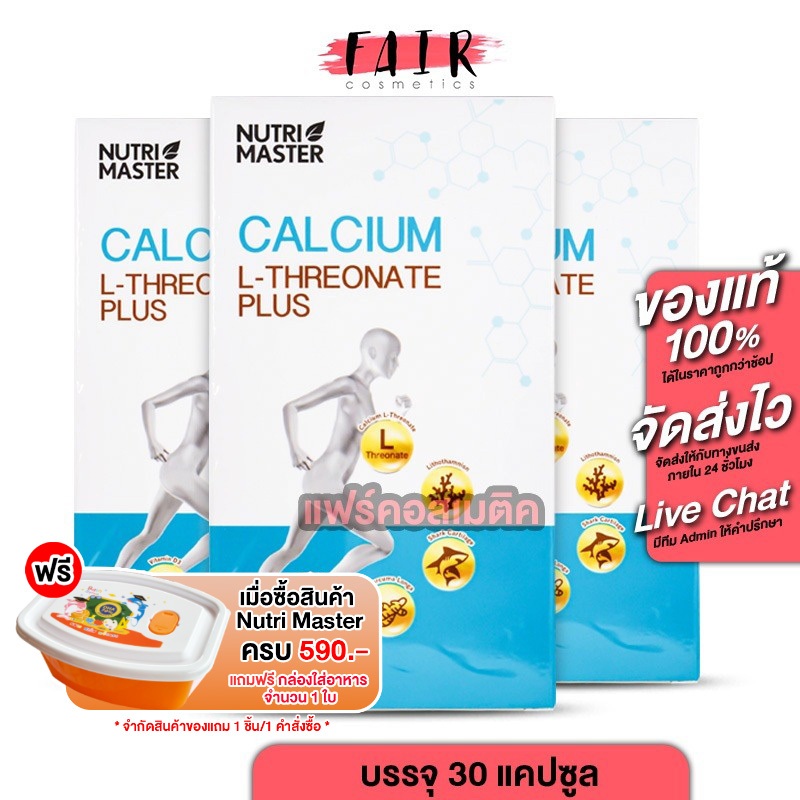 [3 กล่อง] Nutri Master Calcium L-Threonate Plus นูทรีมาสเตอร์ แคลเซียม แอล ทรีโอเนต พลัส [30 แคปซูล]