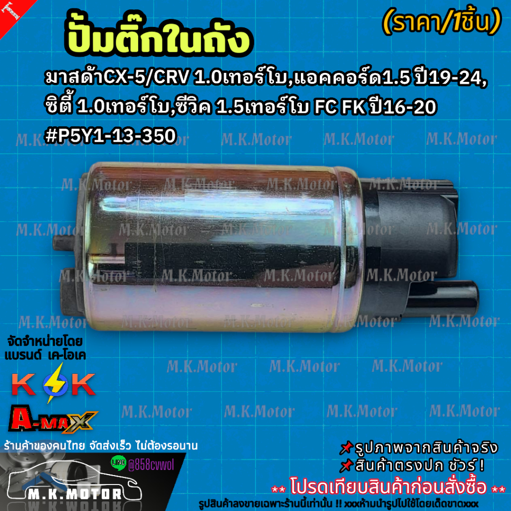 ปั๊มติ๊ก มาสด้าCX-5/CRV 1.0เทอร์โบ,แอคคอร์ด1.5 ปี19-24, ซิตี้ 1.0เทอร์โบ,ซีวิค 1.5เทอร์โบ FC FK ปี16