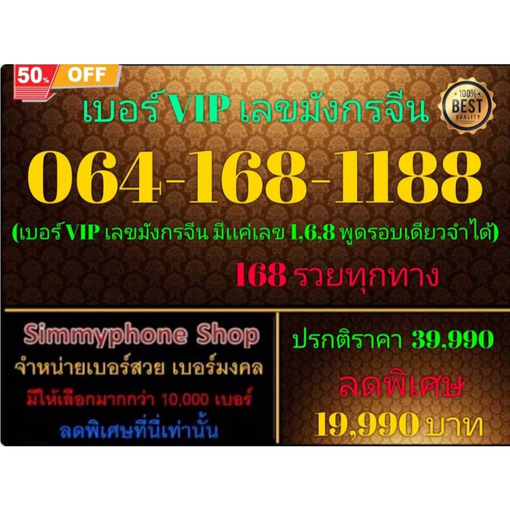 064-168-1188 เบอร์ VIP เลขมังกรจีน (DTAC เติมเงิน)(17/10/24-113)
