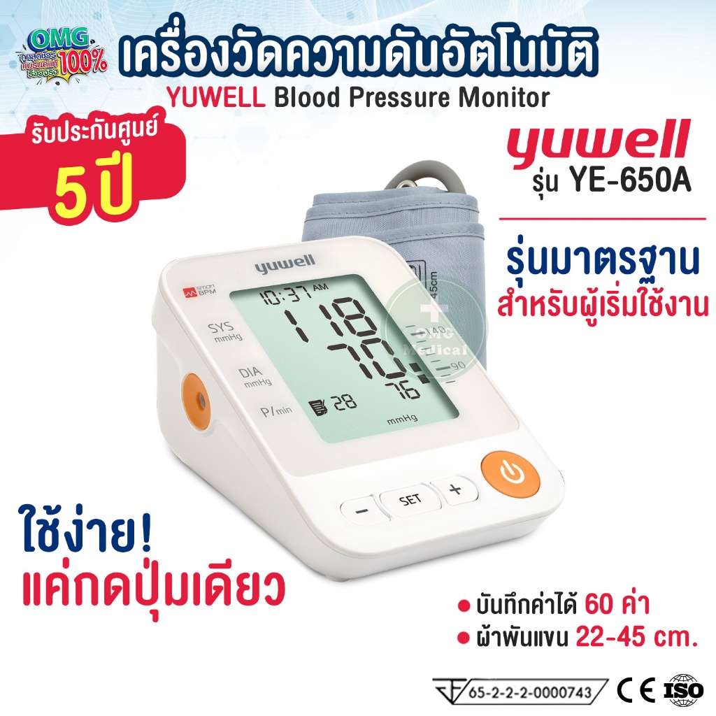 เครื่องวัดความดัน Yuwell Thailand รุ่น YE650A ประกันศูนย์ 5 ปี Blood Pressure Monitor เครื่องวัดความดันโลหิต ใช้งานง่าย