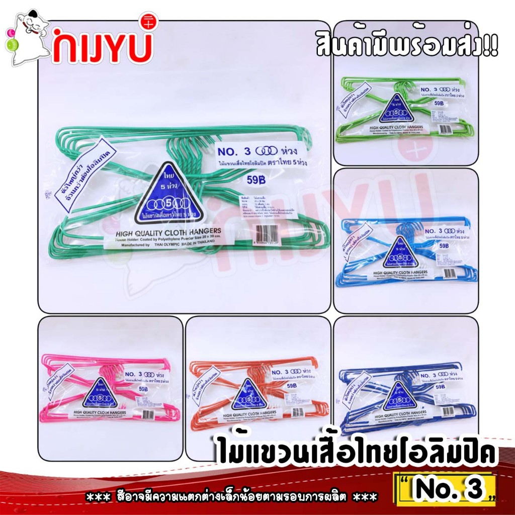 ไม้แขวนเสื้อ ลวดเคลือบ  3ห่วง ตราไทยโอลิมปิค no.3 (1 แพค12 ชิ้น) อย่างหนา แพ็ค 12 ชิ้น แขวนยีนส์ได้