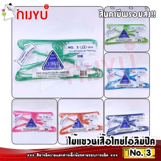 ไม้แขวนเสื้อ ลวดเคลือบ 3ห่วง ตราไทยโอลิมปิค no.3 (1 แพค12 ชิ้น) อย่างหนา แพ็ค 12 ชิ้น แขวนยีนส์ได้
