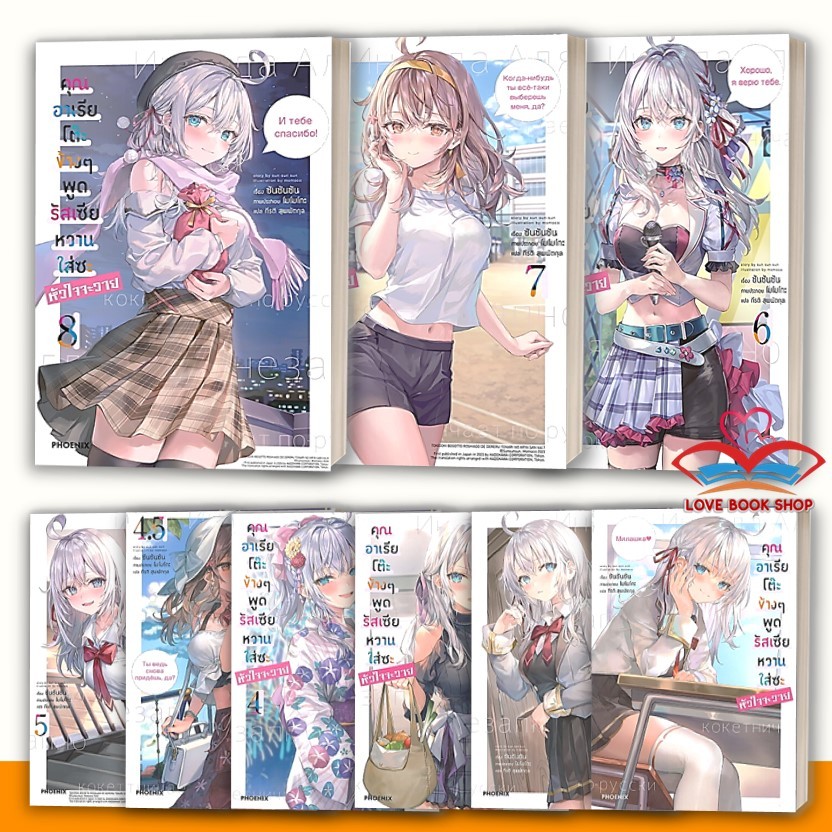[LN-MG] หนังสือ คุณอาเรียโต๊ะข้างๆพูดรัสเซียหวานใส่ซะหัวใจจะวาย 1-8 LN / 1-4 MG แยกเล่ม ผู้เขียน: ซันซันซัน/PHOENIX