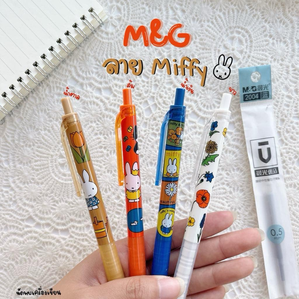 ปากกาเจล m&g 0.5 mm ลิขสิทธิ์แท้ miffy
