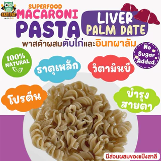 พาสต้าเกลียวผสมตับไก่และอินทผาลัม วิตามินสูง นุ่ม อร่อย ต้มง่าย อาหารเด็ก เส้นเด็ก พาสต้าเด็ก