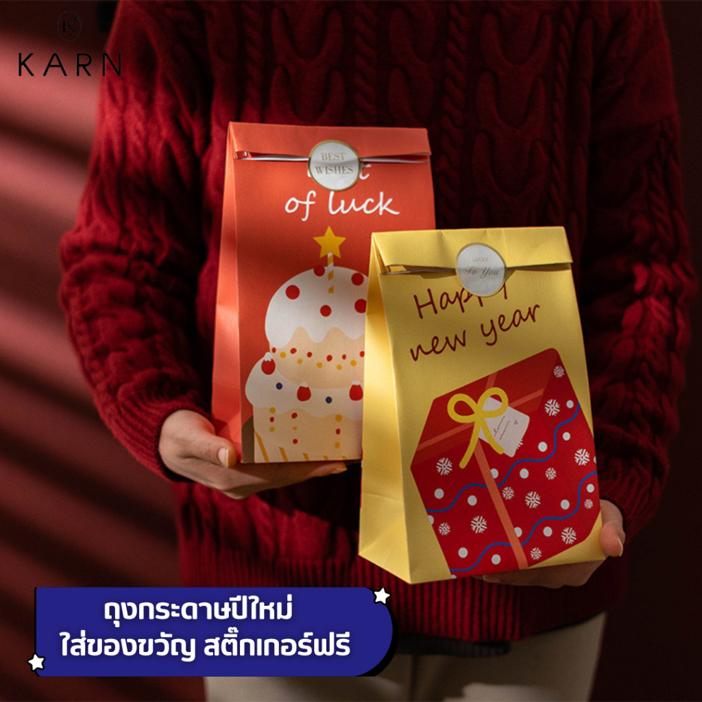 ถุงกระดาษปีใหม่ใส่ของขวัญ แถมสติ๊กเกอร์ฟรี ถุงของขวัญ กล่องของขวัญ บรรจุภัณฑ์ใส่ขนม