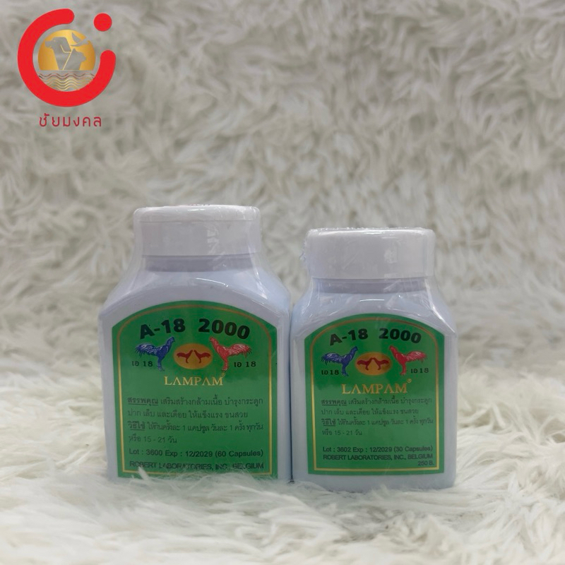 Lampam A-18 2000 สมุนไพรไก่ชน (ชนิดเม็ด)