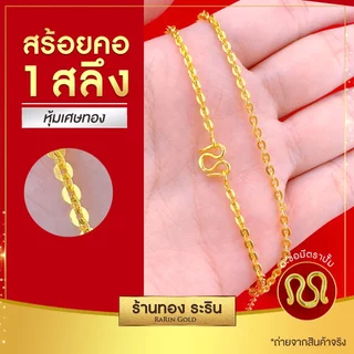 RarinGold-N022X-สร้อยคอหุ้มเศษทอง-ลายโซ่4ฤดู-ลายโอแบน-ขนาด 1-2สลึง ยาว18-22นิ้ว