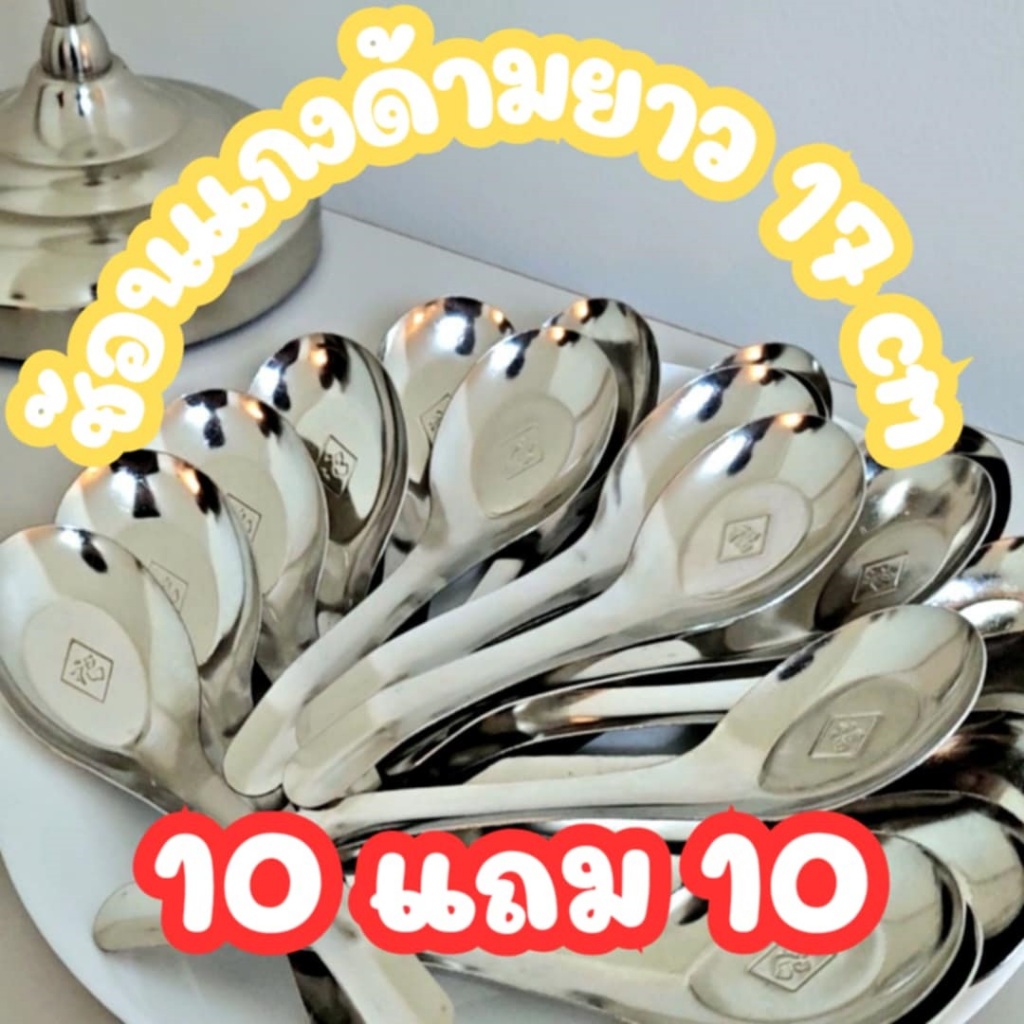 [พร้อมส่งจากไทย ] ช้อนแกงด้ามยาว 17cm 14cm 10แถม10 ช้อนแกงสแตนเลส ช้อนสีเงิน สำหรับตักแกง