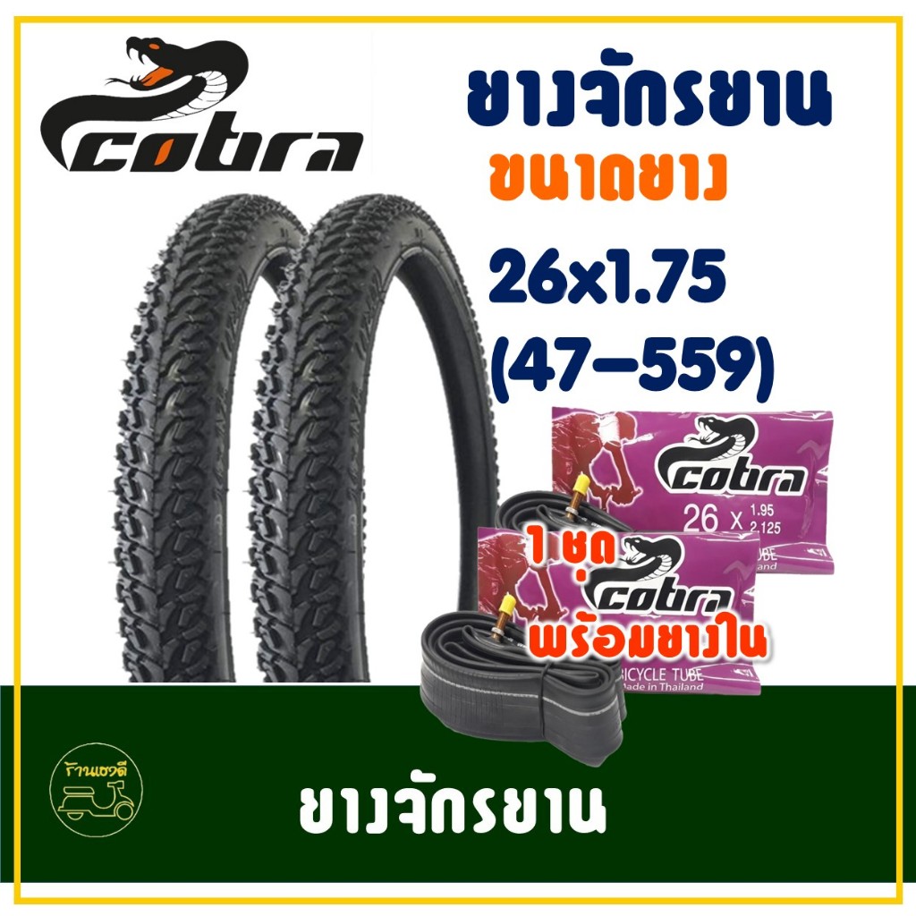 ยางจักรยาน COBRA วงล้อ 26 นิ้ว ขนาด 26x1.75 (47-559) ยางนอกพร้อมยางในอย่างละ 2 เส้น