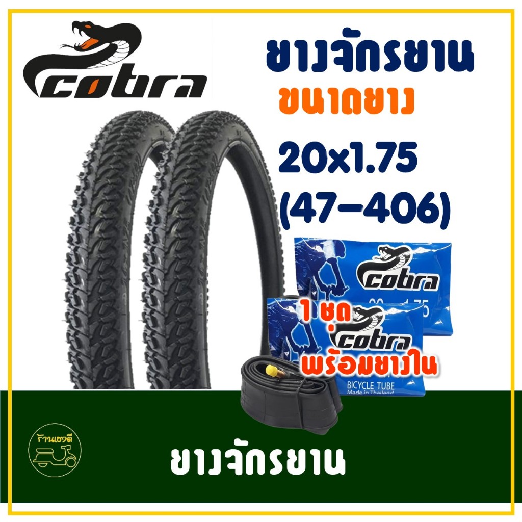ยางจักรยาน COBRA 20 นิ้ว ขนาด 20x1.75 (47-406) ยางนอกพร้อมยางในอย่างละ 2 เส้น