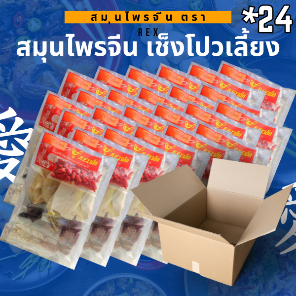 เครื่องตุ๋นสมุนไพรจีน (เช็งโปวเลี้ยง) ตรา REX น้ำหนัก 70 กรัม (แพ็ค 24 ซอง)