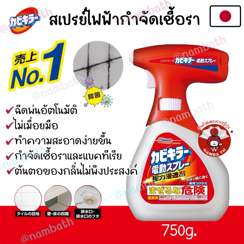 🇯🇵ญี่ปุ่น/แท้💯 (750g) Johnson Mould Killer Electric Spray สเปร์ยไฟฟ้า กำจัดเชื้อรา🦠 ล้างห้องน้ำ ทำความสะอาด