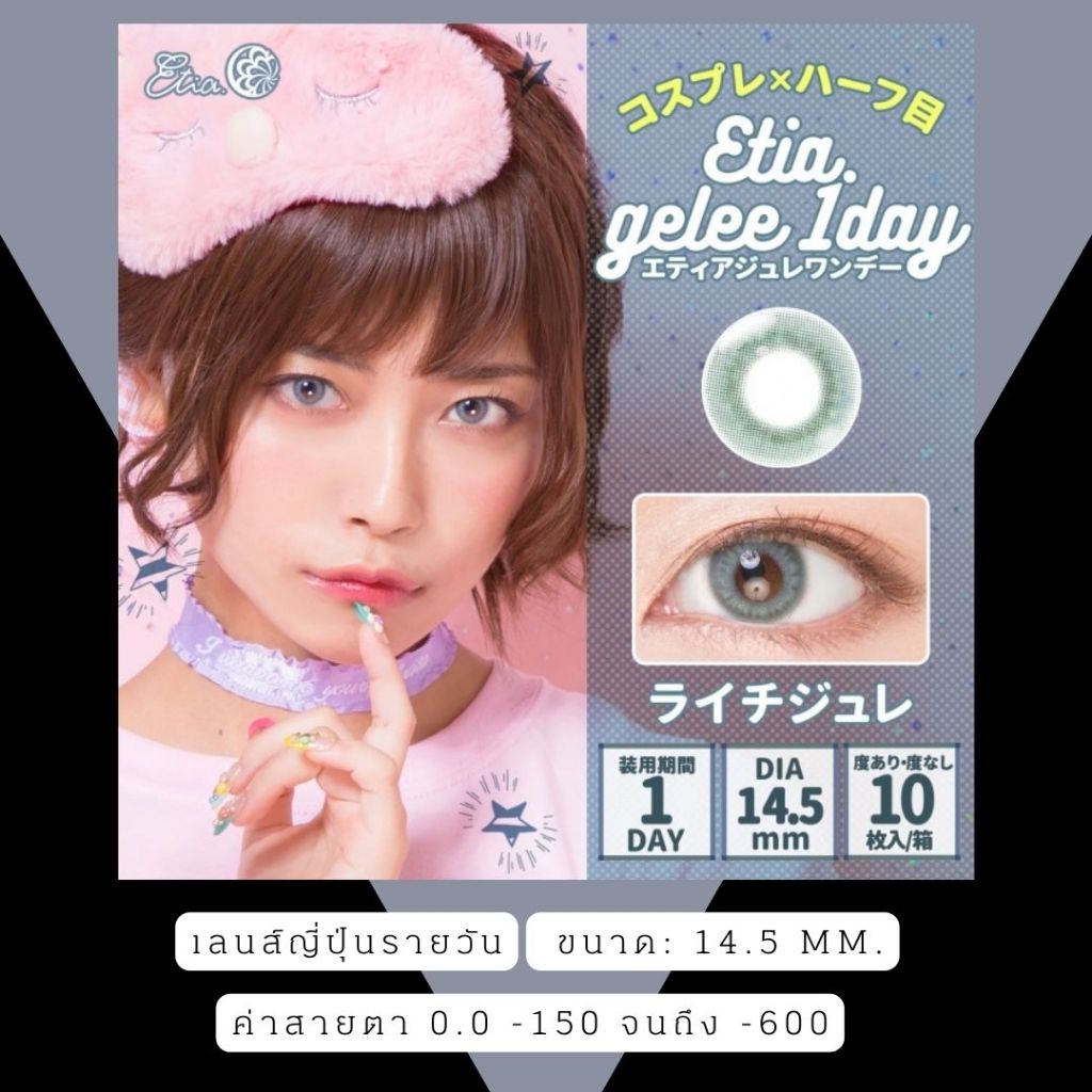 เลนส์ญี่ปุ่นรายวัน Etia Gelee พร้อมส่งในไทย มีสายตา - รูปที่ 5