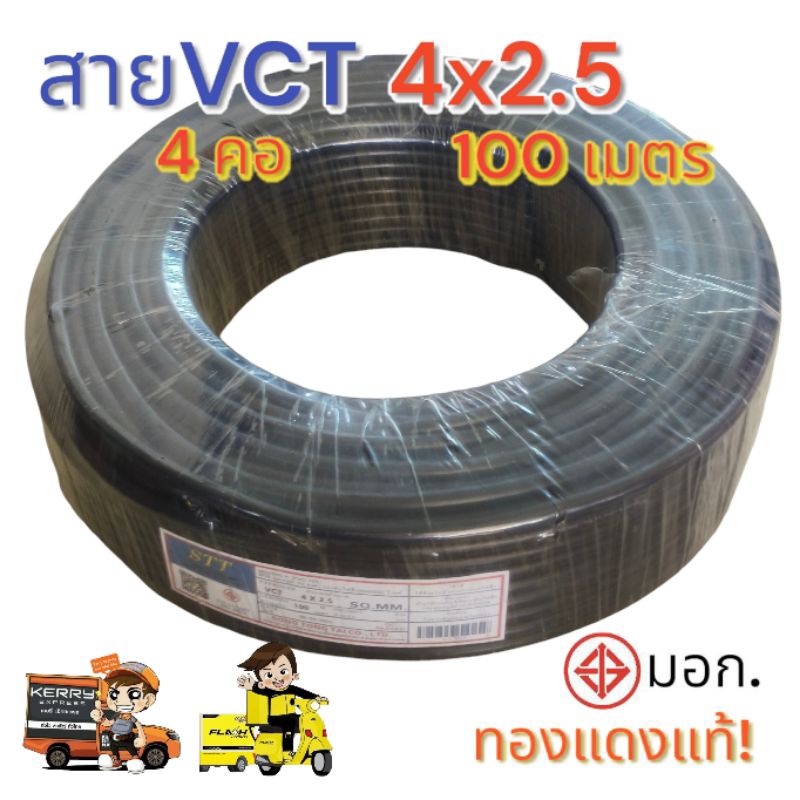 สายไฟ VCT 4X2.5 ความยาว 100 เมตร มาตรฐาน มอก.