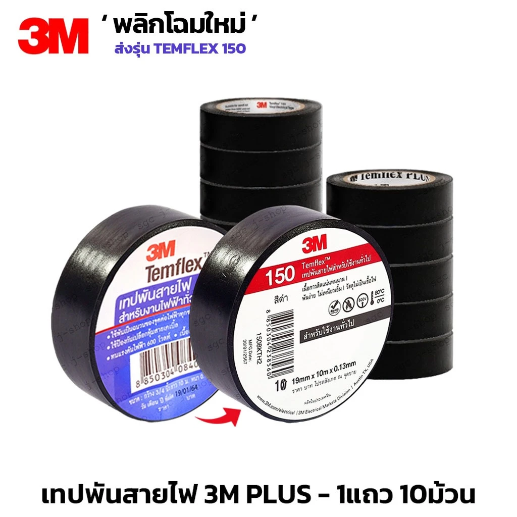 (10ม้วน) 3M PLUS เทปพันสายไฟTEMFLEX PLUS TAPE 3/4" ยาว10เมตร ของแท้ ถูกที่สุด