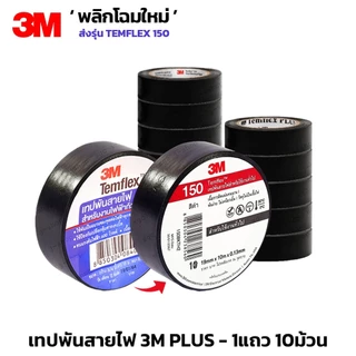 (10ม้วน) 3M PLUS เทปพันสายไฟTEMFLEX PLUS TAPE 3/4" ยาว10เมตร ของแท้ ถูกที่สุด