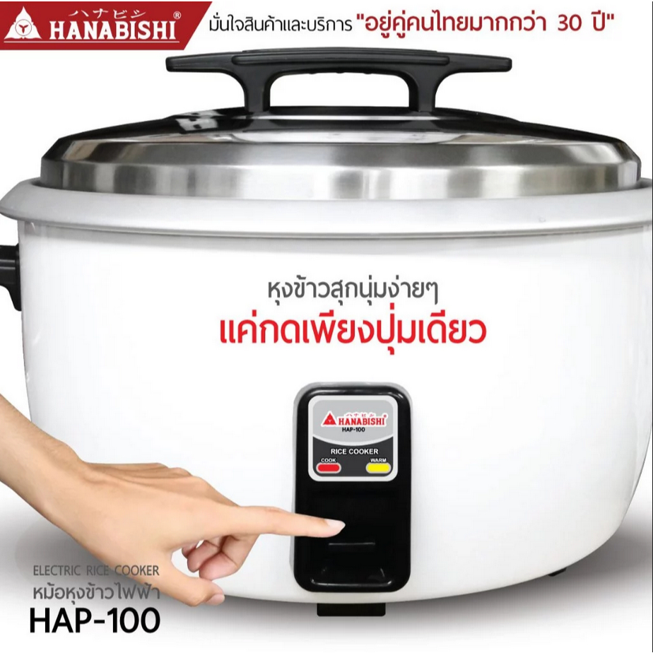 HANABISHI หม้อหุงข้าว ไฟฟ้า ใหญ่ รุ่น HAP-100 ขนาด 10 ลิตร ประกันสินค้า 3 ปี
