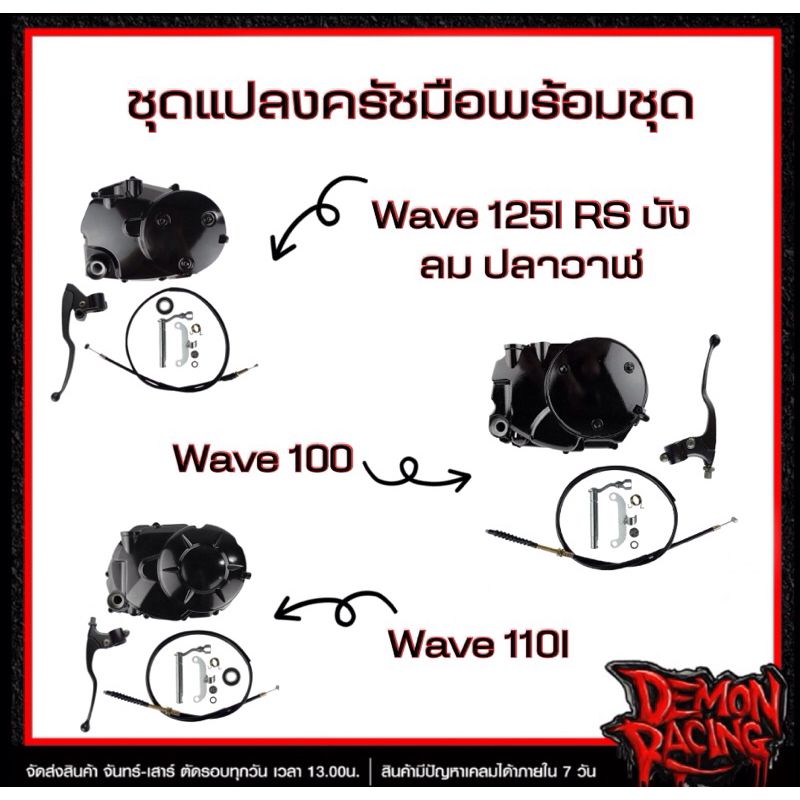 ชุดแปลงครัชมือพร้อมชุด WAVE 125i R/S บังลม ปลาวาฬ , WAVE100 , WAVE110i