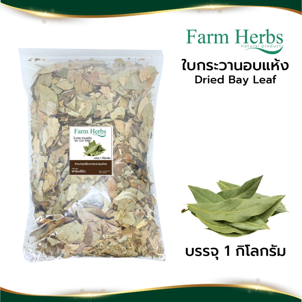 ใบกระวานแห้ง Dried Bay leaf ตรา ฟาร์มเฮิร์บ ขนาด 1 กิโลกรัม (FHR0127052)