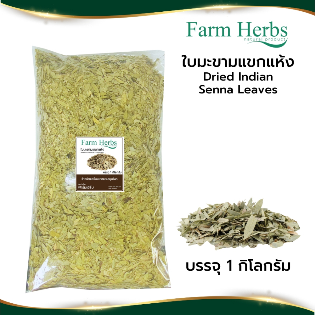ใบมะขามแขกแห้ง Dried Senna leaves ตราฟาร์มเฮิร์บ ขนาด 1 กิโลกรัม (FHR0127047)