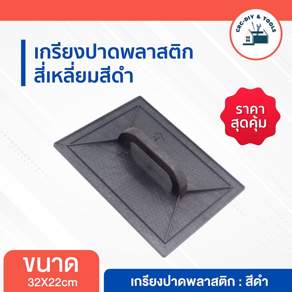 เกรียงปาดพลาสติก เกรียงฉาบปูน สี่เหลี่ยมสีดำ 32X22cm.เกรียง อุปกรณ์ช่าง ขัด ปาดปูน CRC-DIY TOOLS