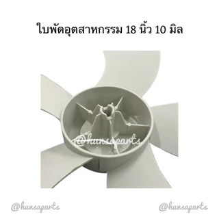 ใบทดแทนพัดลมฮาตาริอุตสาหกรรม 18 นิ้ว รูแกน 10 มิล 5 ใบพัด