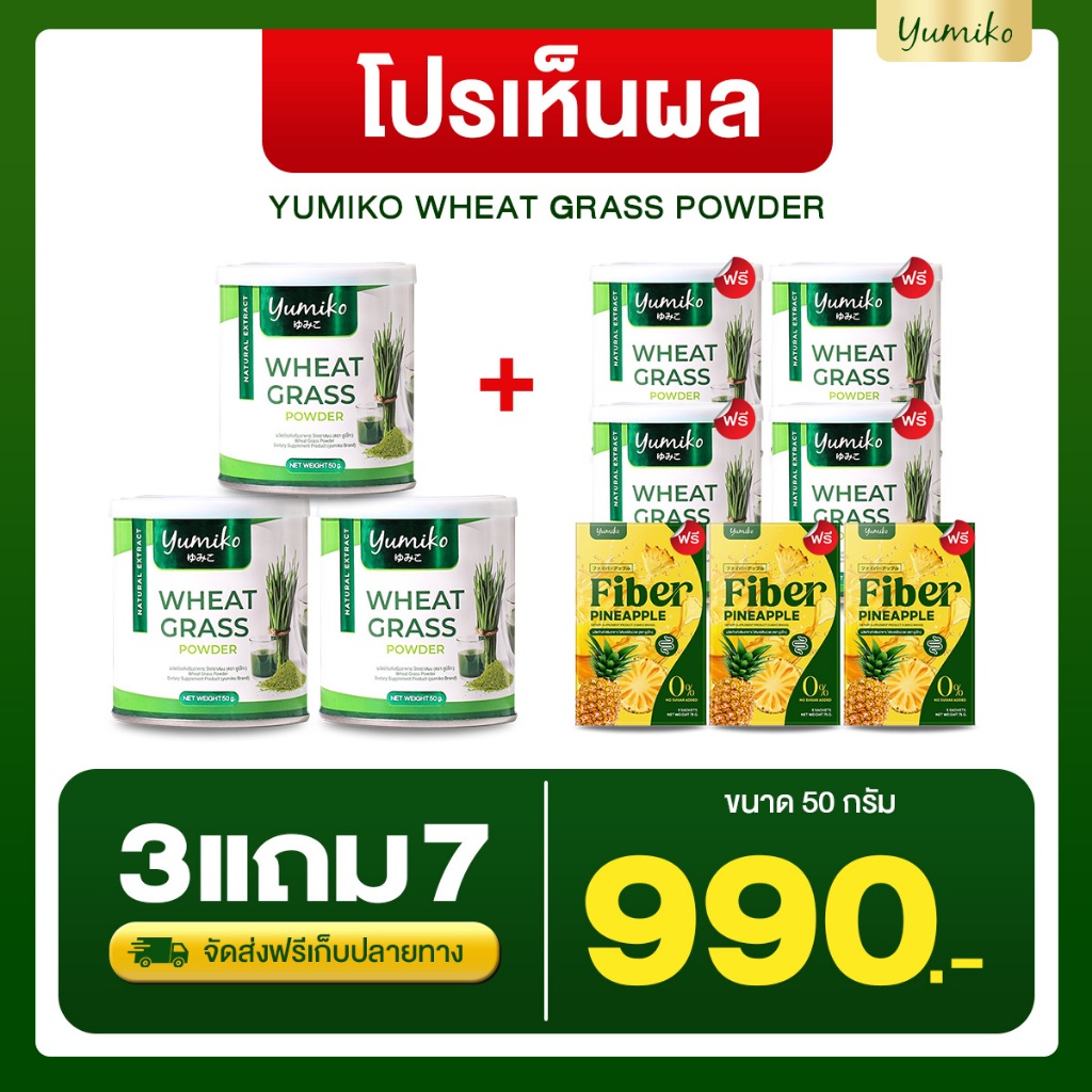 แท้ Wheatgrass ยูมิโกะ วีทกราส คลอโรฟิลล์ ต้นอ่อนข้าวสาลี ปริมาณ 50 กรัม
