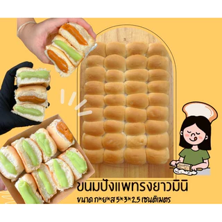 ขนมปังแพสูตรนมสด ทรงยาวมินิ ไซส์ 5*3 เซน แพละ 36 ชิ้น(1 คำสั่งซื้อสามารถสั่งได้ไม่เกิน 8 แพค)