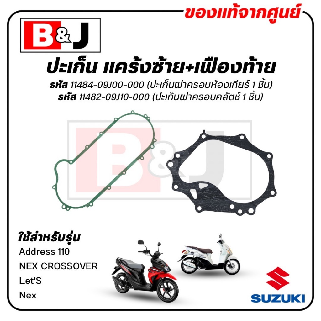 ปะเก็นแคร้ง Let / Nex / Address / NEX CROSSOVER แท้ศูนย์ (SUZUKI/ซูซูกิ) ปะเก็นฝาครอบคลัตช์ / ปะเก็นเฟืองท้าย / ปะเก็น