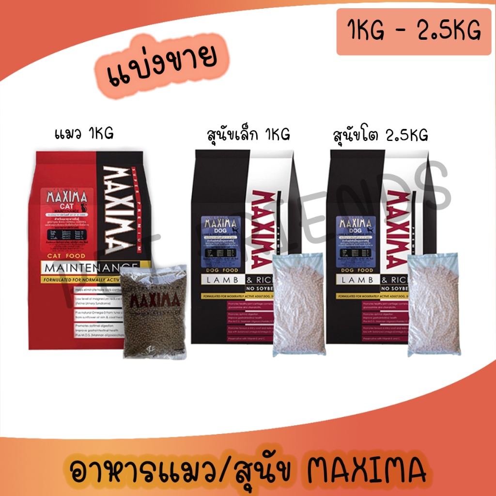 (1 กิโลกรัม) อาหารแมวและสุนัข Maxima แม็กซิม่า บำรุงขน ขนาด 1 กิโลกรัม (ถุงแบ่งจากโรงงาน)