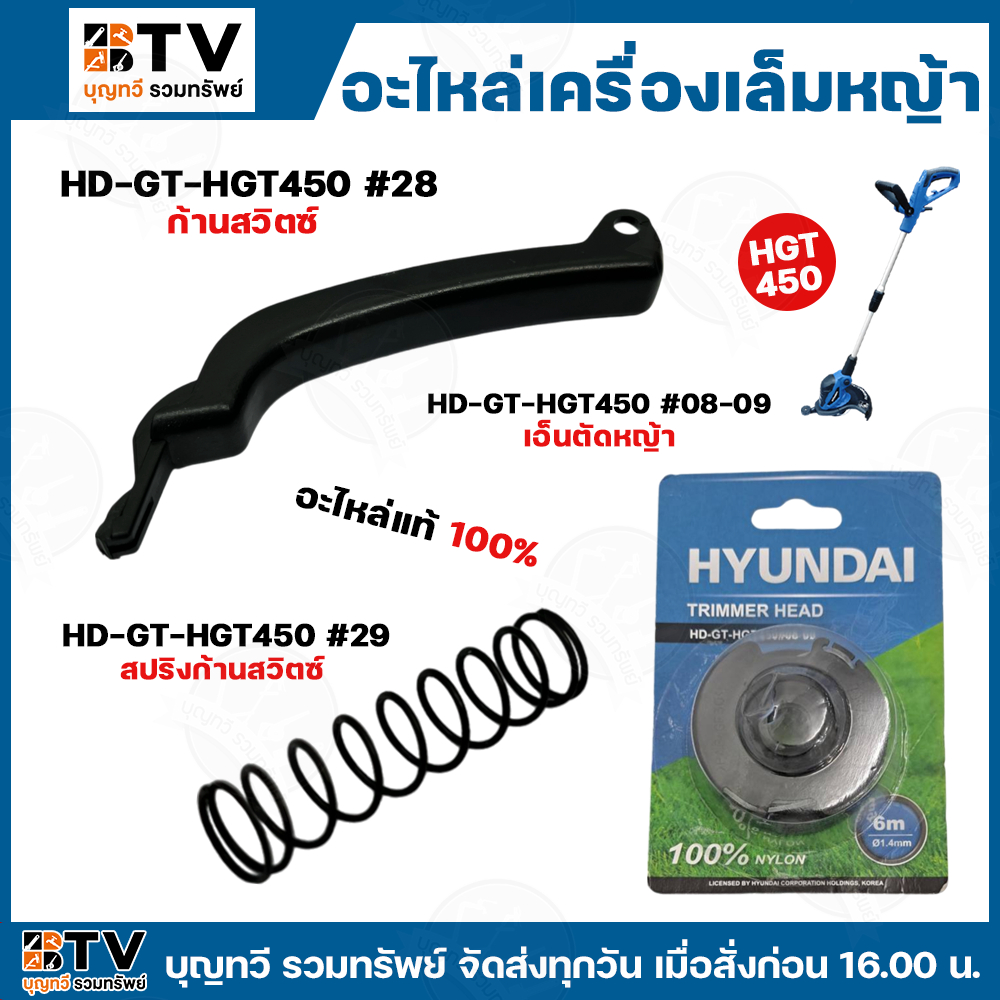 HYUNDAI อะไหล่เครื่องตัดหญ้ารุ่น HD-HGT450 อะไหล่เครื่องตัดหญ้าไฟฟ้า เอ็นตัดหญ้า ก้านสวิตซ์ และ สปริ