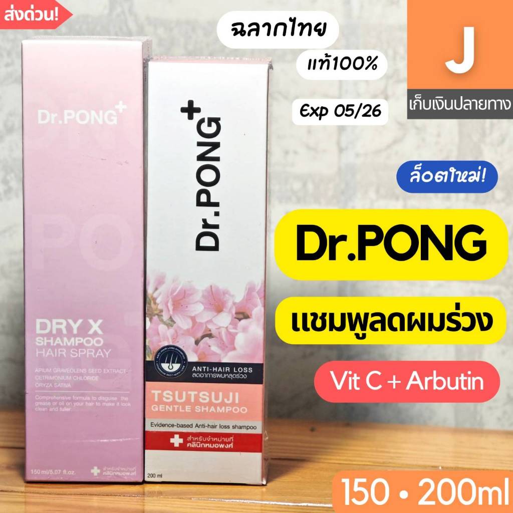 [ส่งไว] แชมพู ลดผมร่วง Dr PONG Tsutsuji Gentle Shampoo ดอกเตอร์พงศ์ Dry X Hair Spray ของแท้ Dr.PONG