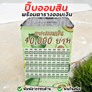 กระปุกออมสินปี๊บแถมฟรีตารางออมเงิน +สติกเกอร์ตกแต่ง ปี๊บออมส…