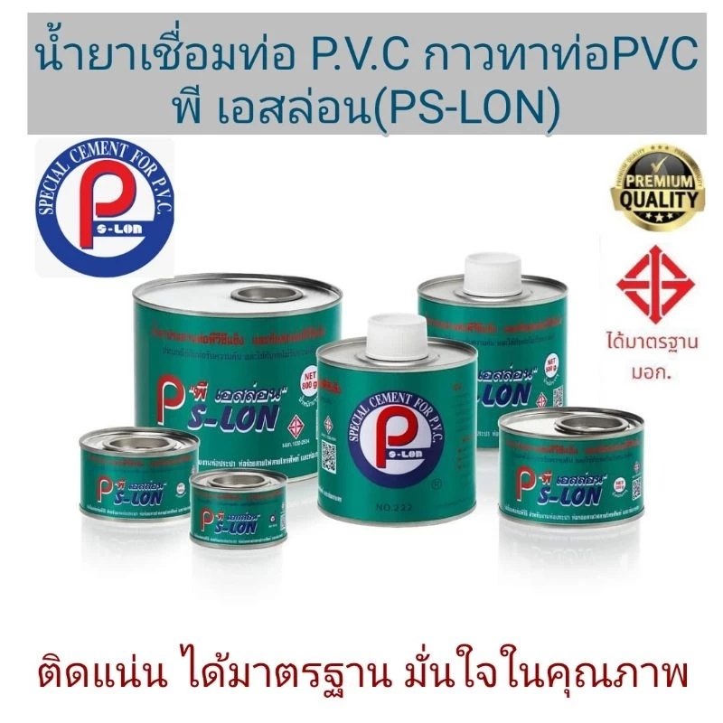 น้ำยาประสานท่อพีวีซี ตรา พี. เอสล่อน(ขายดี) ขนาด 50g./100g./200g./250g./500g.ติดแน่น คุณภาพสูง พร้อมส่ง