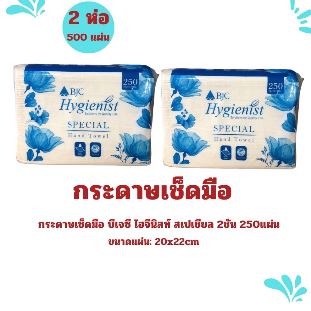 กระดาษเช็ดมือแบบแผ่น บีเจซี สเปเชียล 2ชั้น 250แผ่น