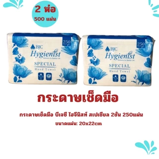 กระดาษเช็ดมือแบบแผ่น บีเจซี สเปเชียล 2ชั้น 250แผ่น