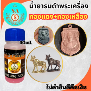 น้ำยารมดำพระเครื่อง แบรนด์ บ้านดีไอวาย Ban DIY  ขนาดทดลอง 30…