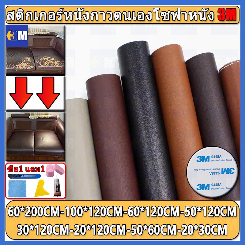 ซื้อ1-แถม1 พร้อมส่งจากไทย ความหนา 0.8 มม 3M กาว PU หนังเทียมมีกาวในตัว โซฟาหนังซ่อมแพทช์ทนทานกันน้ำโซฟาซ่อมเบาะรถยนต์