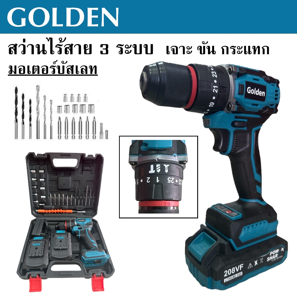 GOLDEN สว่านไร้สาย 3 ระบบ รุ่น 208V มอเตอร์บัสเลสแท้ หัวจับแบบเหล็ก