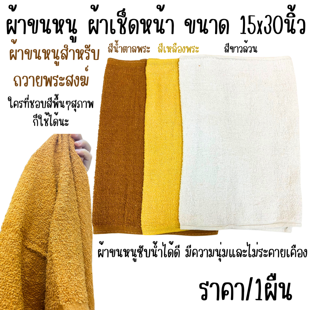 ผ้าขนหนู ผ้าเช็ดหน้า ขนาด 15×30นิ้ว เช็ดผม สีน้ำตาล เหลือง ขาว (พระ) ถวายพระได้ สีสุภาพ ผ้าcotton ผ้าเช็ดตัว หนานุ่ม WN