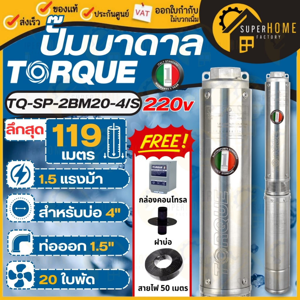 TORQUE ปั๊มบาดาลทอร์ค รุ่น TQ-SP-2BM20-4/S 1 phase 220V. สำหรับบ่อขนาด 4 นิ้ว ปั้มน้ำ ปั๊มดูดน้ำลึก 