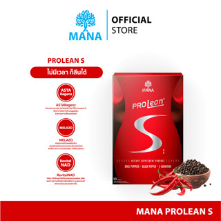 MANA PROLEAN S มานา โปรลีน เอส เร่งเบิร์น เสริมการเผาผลาญ (โ…