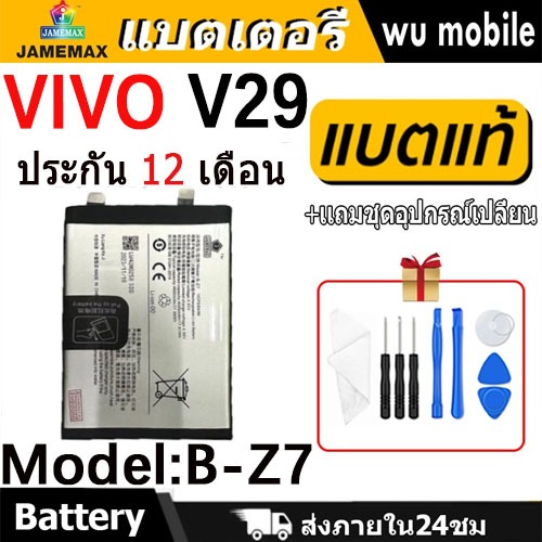 JAMEMAX แบตเตอรี่ Battery VIVO V29 model B-Z7 แบตแท้ vivo ฟรีชุดไขควง