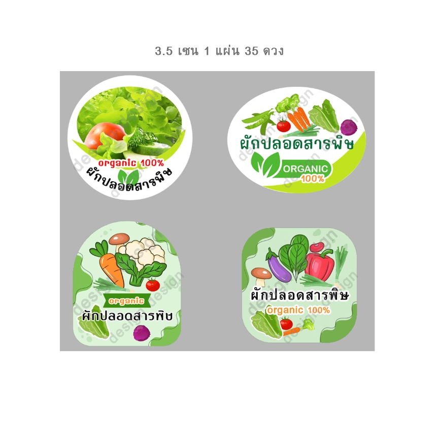 สติ๊กเกอร์ 3.5 เซน ผักปลอดสารพิษ ออร์แกนิค ผลไม้ คละแบบ ราคาถูก สติ๊กเกอร์ไดคัท ฉลากสินค้า สีสวย โลโก้ จำนวนด้านล่าง