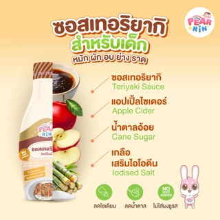 ซอสเทอริยากิ PEARRIN รสกลมกล่อม สไตล์ญี่ปุ่น สำหรับเด็ก 1 ขวบขึ้นไป ✨จัดส่งไว💨