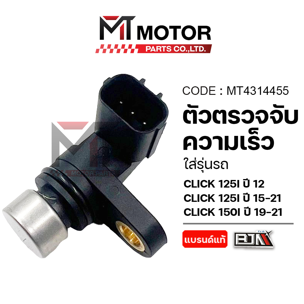 (MT4314455) เซ็นเซอร์ตรวจจับความเร็ว HONDA CLICK 125-I ปี12, CLICK 125-I ปี15-21, CLICK 150-I ปี19-21, ZOOMERX (KZR/K59)