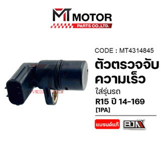 (MT4314845) เซ็นเซอร์ตรวจจับความเร็ว YAMAHA R15 ปี2014-2016,…