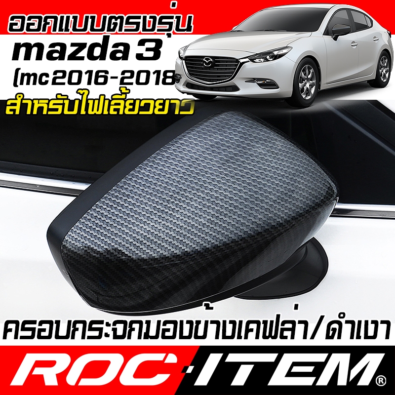 ครอบกระจกมองข้าง mazda 3 ปี2017-2019 ลายเคฟลาร์ Kevlar ฝาครอบ mazda3 กระจกข้าง Carbon เคฟล่า มาสด้า