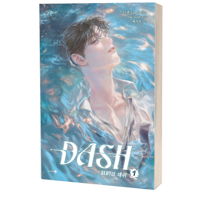 หนังสือ แดช (DASH) เล่ม 1-4 ,ijen ,Rose